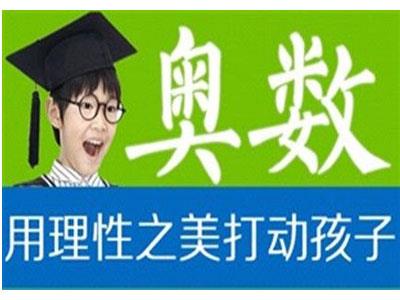 巴彦淖尔奥数家教价格多少钱一小时？收费标准？